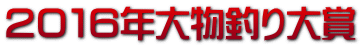 ２０１６年大物釣り大賞 