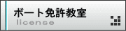 ボート免許教室・短期間で確実に取得