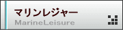 マリンレジャー・スクール＆レンタル