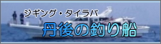 タイラバ・ジギング船　遊漁船