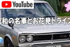 昭和の名車とお花見ドライブ