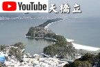 天橋立冬景色